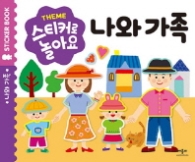 스티커로 놀아요: 나와 가족